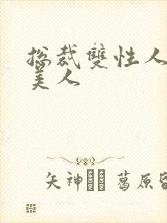 总裁双性人清冷美人封面