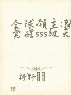 全球领主:开局觉醒sss级天赋全本免费下载