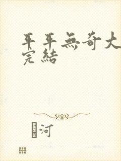 平平无奇大师兄完结