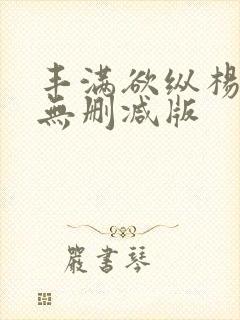 丰满欲纵杨贵妃无删减版封面