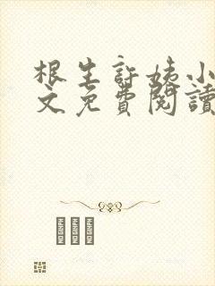 根生许姨小说全文免费阅读最新章节