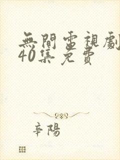 无间电视剧全集40集免费