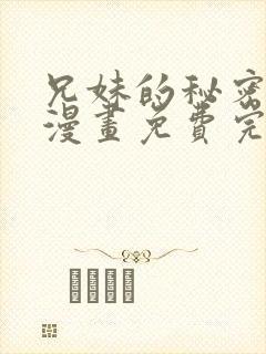 兄妹的秘密授课漫画免费完整版封面