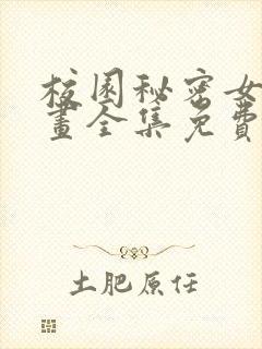 校园秘密女友漫画全集免费下拉式