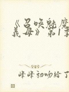 《召唤魅魔竟是义母》第1季动漫