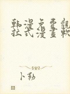 韩漫免费观看下拉式漫画软件在线看封面