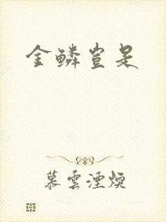 金鳞岂是