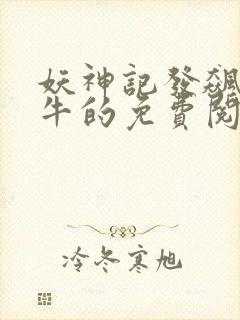 妖神记发飙的蜗牛的免费阅读