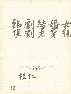 韩剧结婚女神电视剧免费观看全集完整版