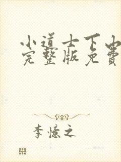 小道士下山短剧完整版免费观看封面