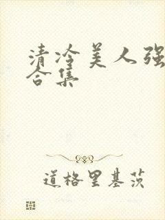 清冷美人强制爱合集