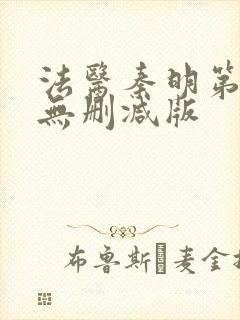 法医秦明第一季无删减版