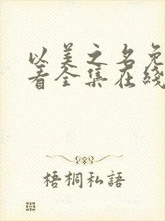 以美之名免费观看全集在线播放