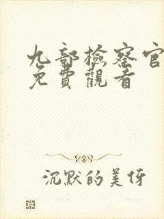 九部检察官全集免费观看