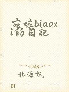 宛婉biaoxi的日记