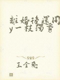 离婚后还同居by一枝独秀