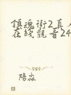 镇魂街2真人版在线观看24集