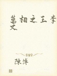 万相之王李洛全文