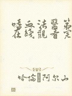 嗜血法医第三季在线观看完整版高清