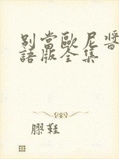 别当欧尼酱了国语版全集