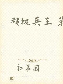超级兵王 叶谦封面