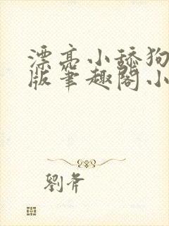 漂亮小舔狗完结版笔趣阁小说