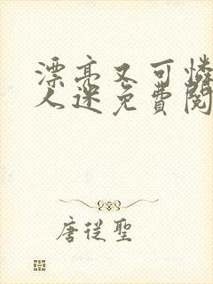 漂亮又可怜的万人迷免费阅读全文