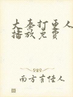 大奉打更人在线播放免费