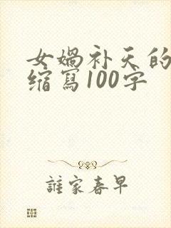 女娲补天的故事缩写100字封面