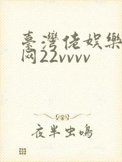 台湾佬娱乐中文网22vvvv