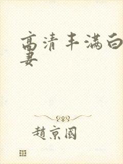 高清丰满白嫩人妻