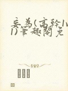 妄为(高干1v1)笔趣阁免费阅读