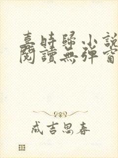 喜时归小说免费阅读无弹窗