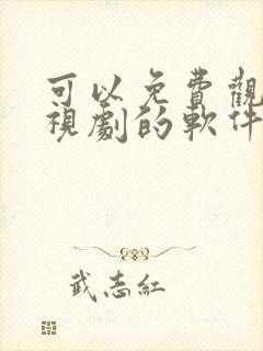 可以免费观看电视剧的软件app无广告