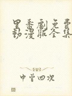 里番剧免费观看动漫版全集