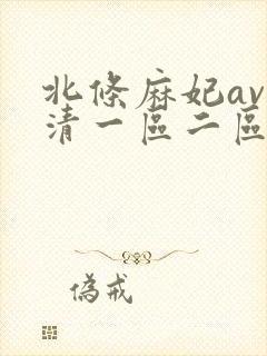北条麻妃av高清一区二区