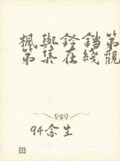 枫与铃铛第一季第集在线观看樱花动漫封面