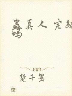 蛊真人 完结了吗