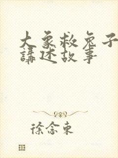 大象救兔子看图讲述故事