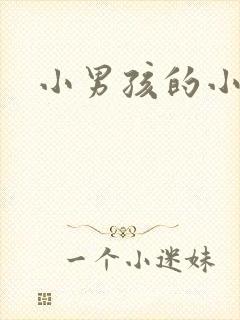 小男孩的小丁丁