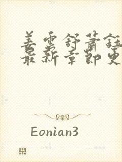 姜云舒萧钰小说最新章节更新时间是多少