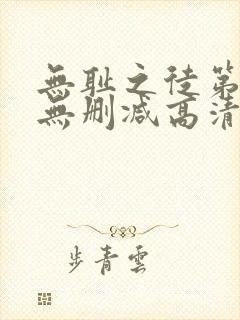 无耻之徒第八季无删减高清在线观看