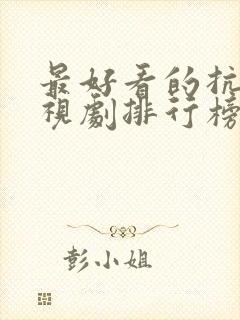 最好看的抗日电视剧排行榜前十名