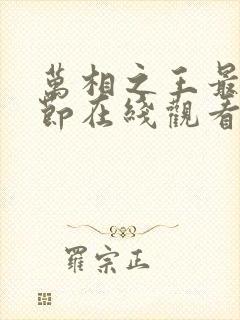 万相之王最新章节在线观看