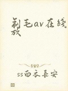 剃毛av在线播放