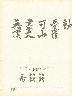 无尽可爱动画女仆大山雀