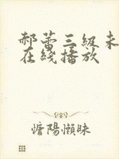 郝蕾三级未删减在线播放封面