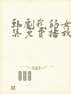 韩剧我的女孩全集免费播放