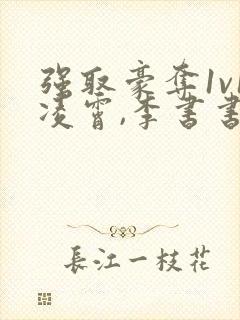 强取豪夺1v1凌霄,李书书