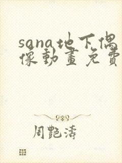 sana地下偶像动画免费观看
